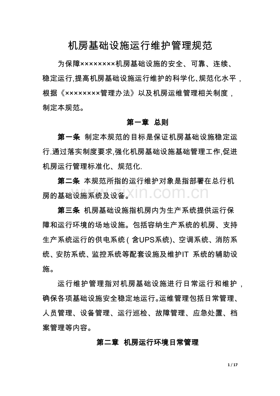 机房基础设施运行维护管理规范.docx_第1页