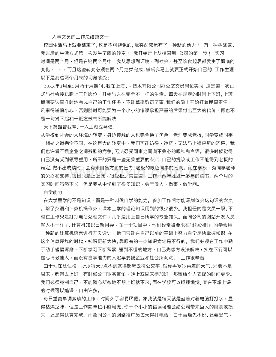 人事文员的工作总结.doc_第1页