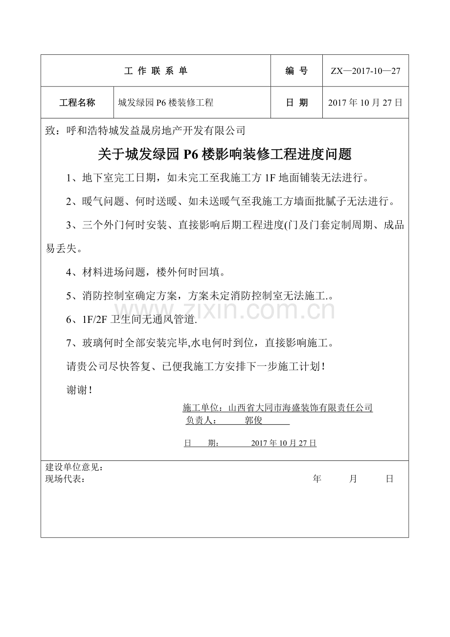 装修工程工作联系单.doc_第1页