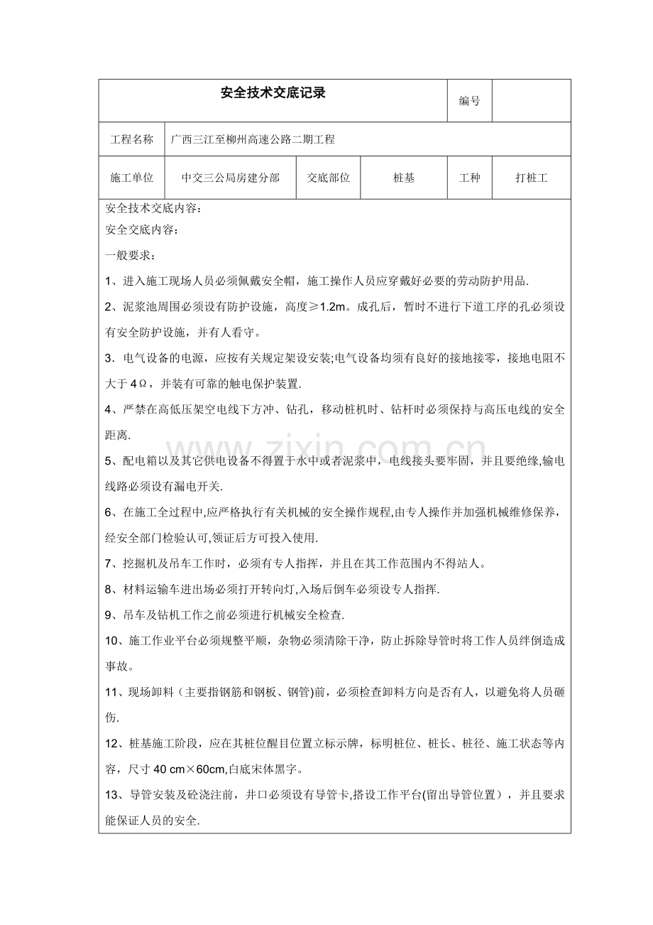 桩基安全技术交底.doc_第1页