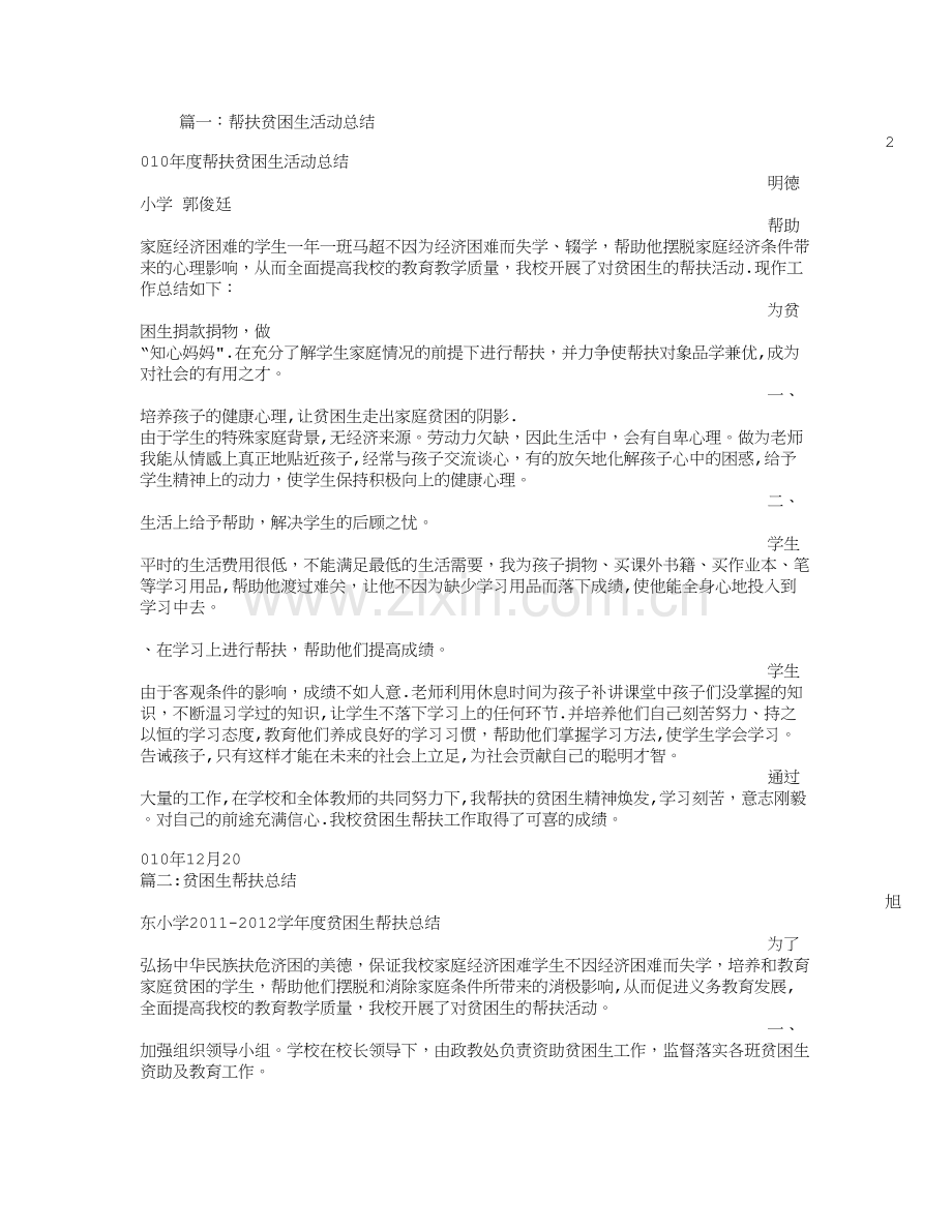 帮扶困难学生工作总结.doc_第1页