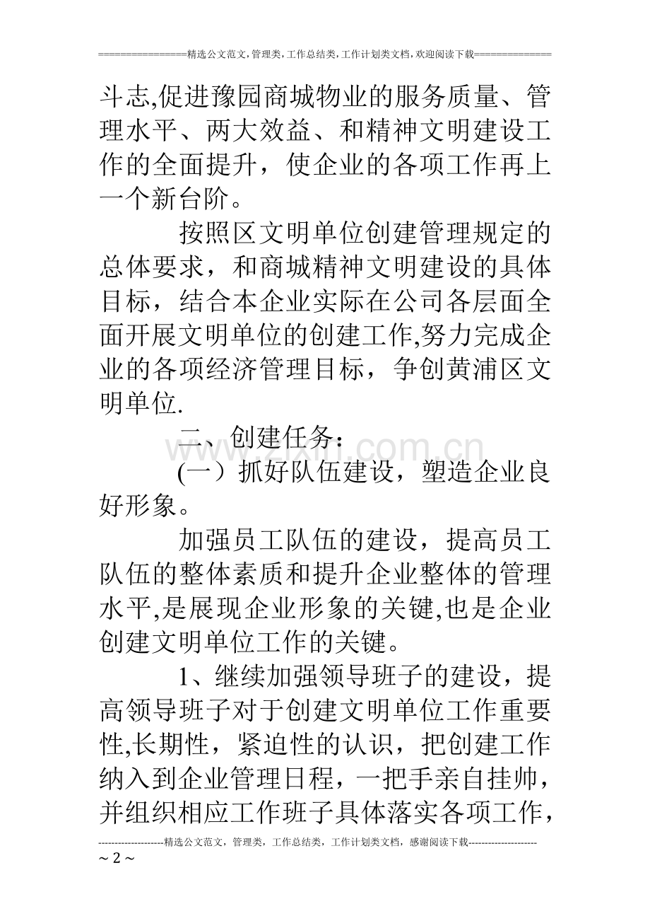 物业公司创建文明单位工作计划.doc_第2页