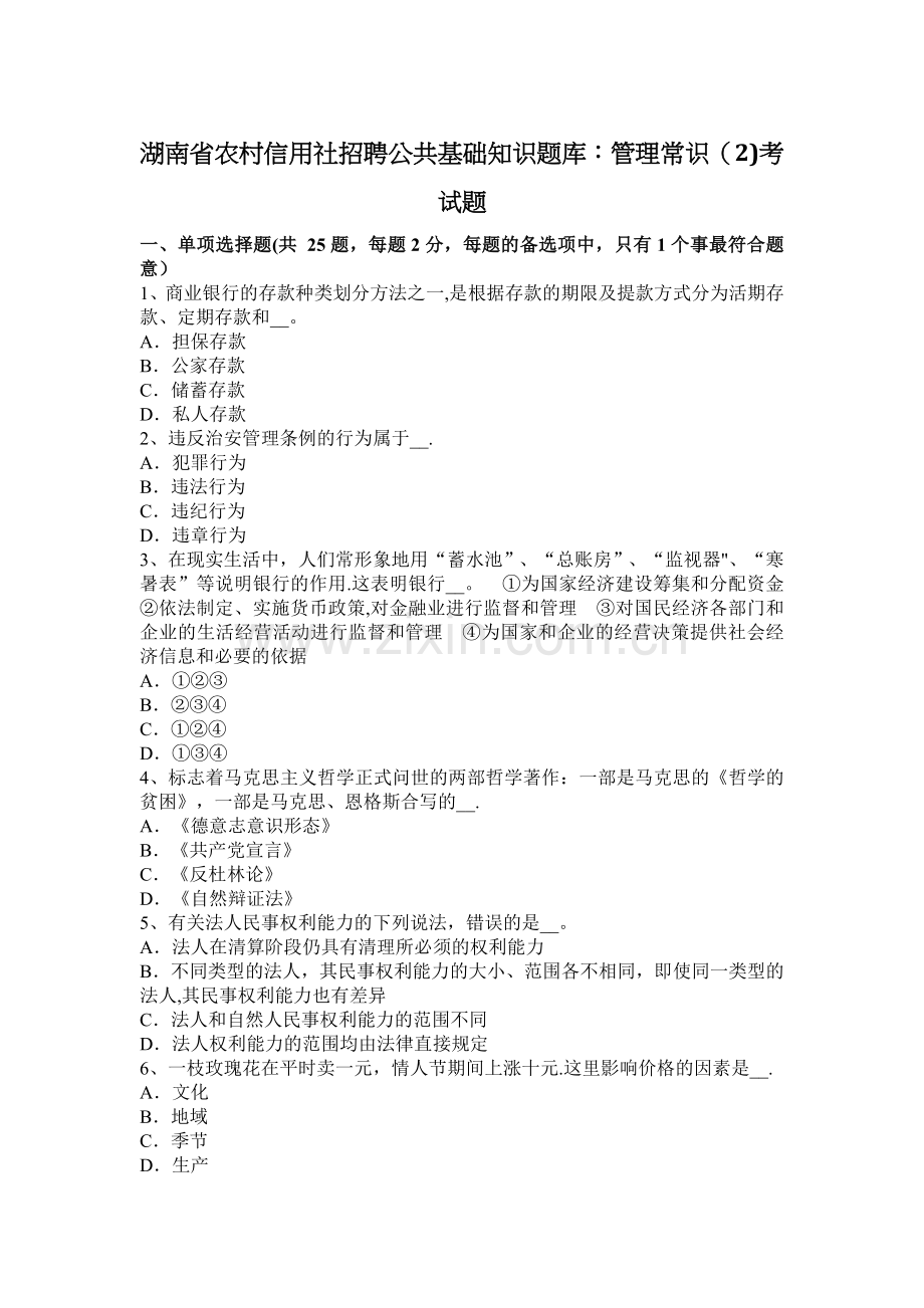 湖南省农村信用社招聘公共基础知识题库：管理常识(2)考试题.docx_第1页