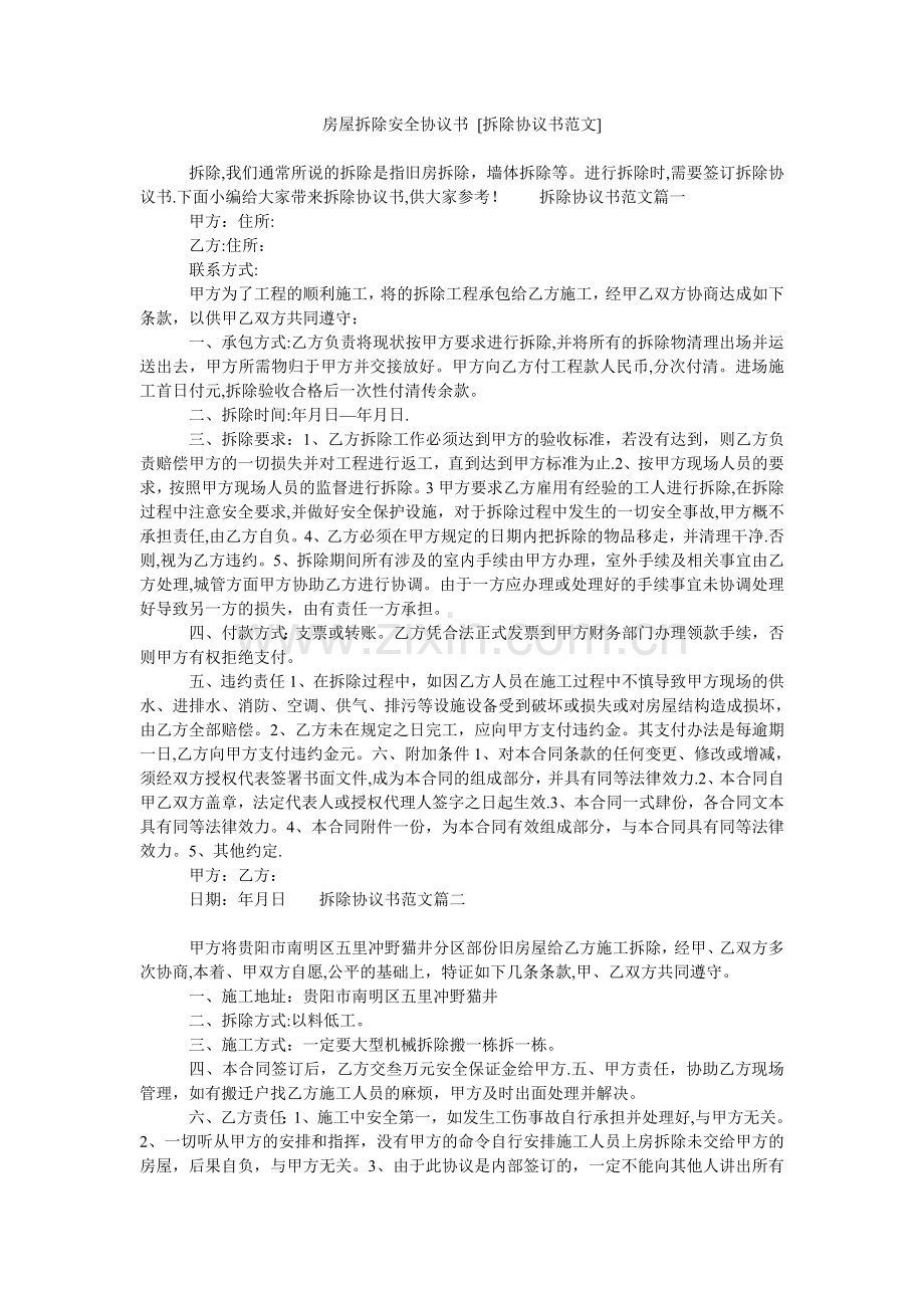 房屋拆除安全协议书-[拆除协议书范文].doc_第1页