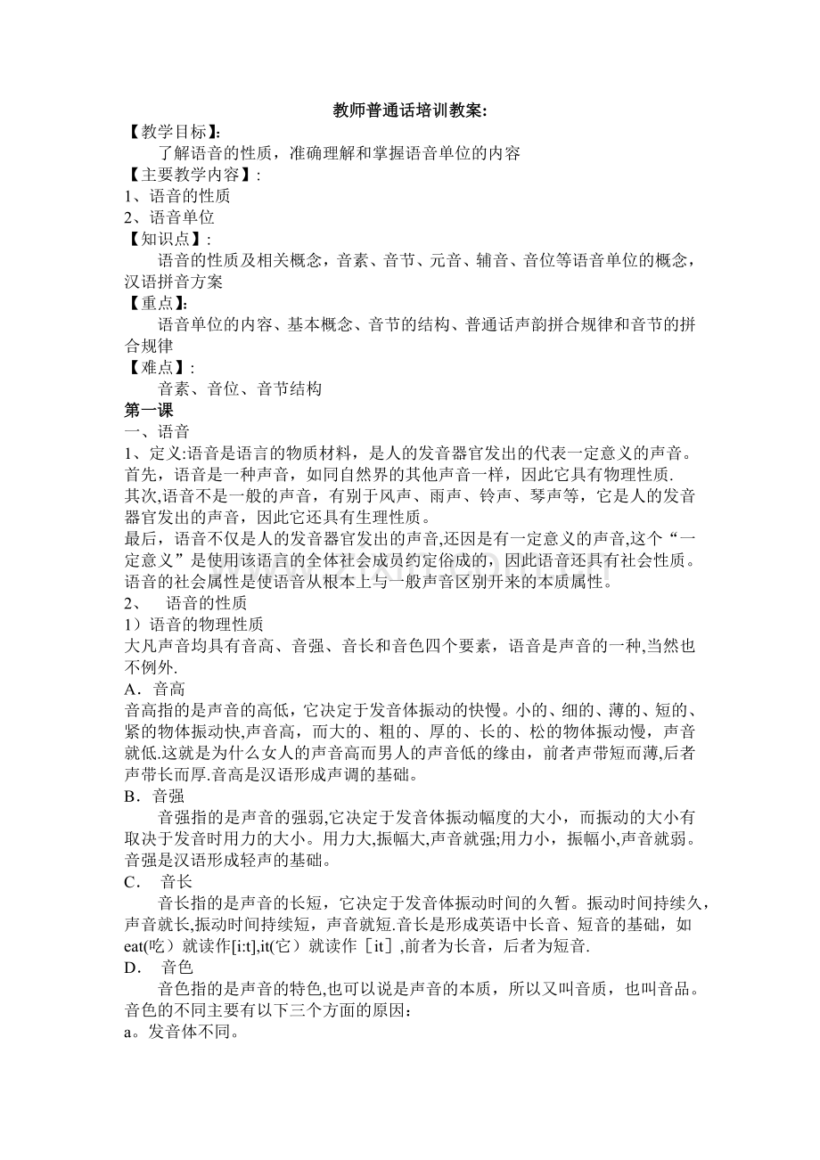 教师普通话培训教案(6章15个课时).doc_第1页