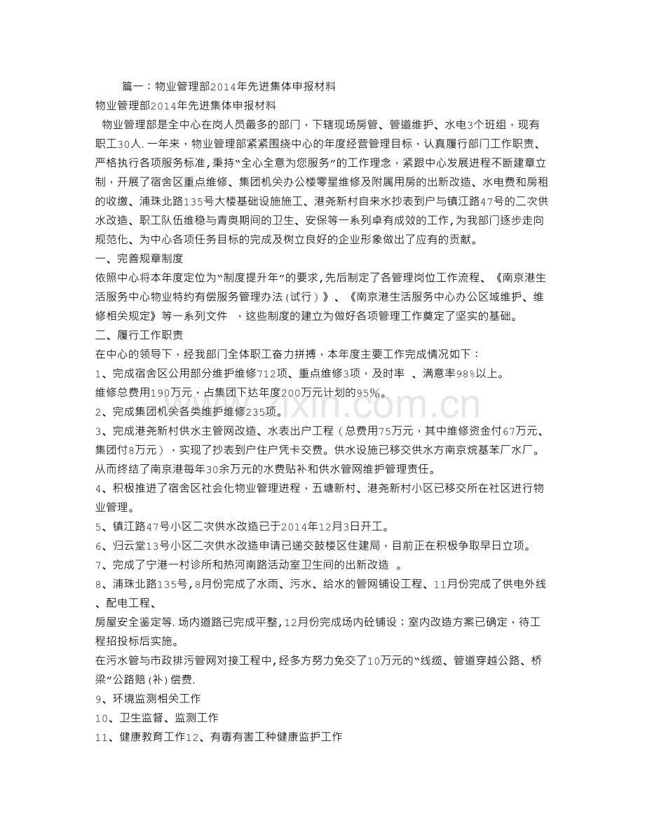 物业优秀团队申报材料.doc_第1页