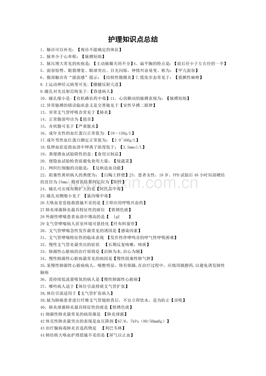护理知识点总结.doc_第1页