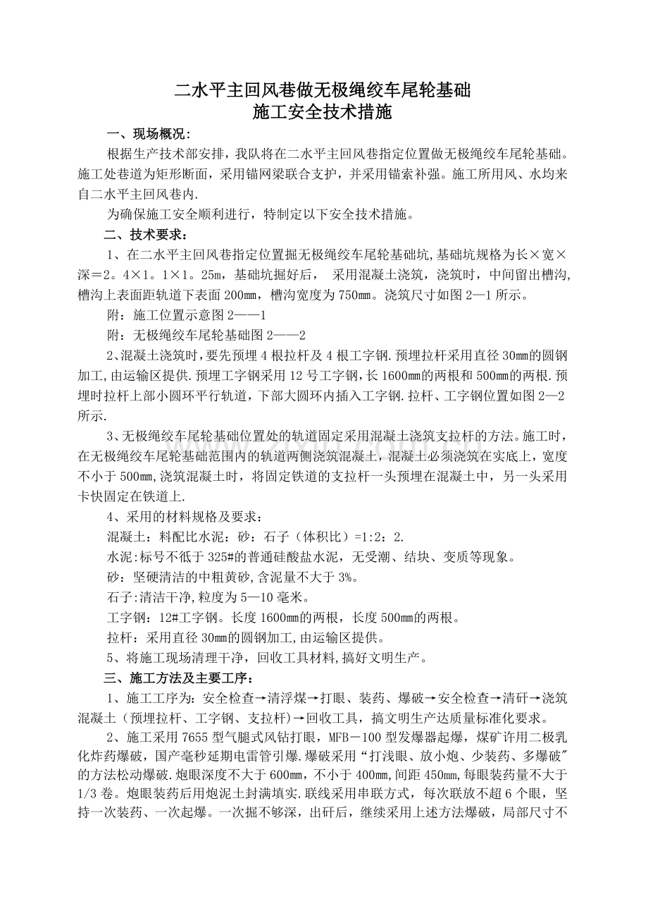 二水平主回风巷做无极绳绞车尾轮基础施工安全技术措施.doc_第1页