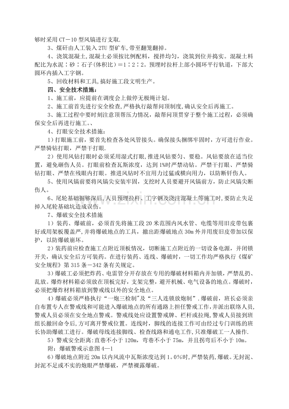 二水平主回风巷做无极绳绞车尾轮基础施工安全技术措施.doc_第2页