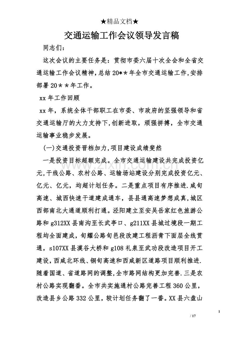 交通运输工作会议领导发言稿.doc_第1页