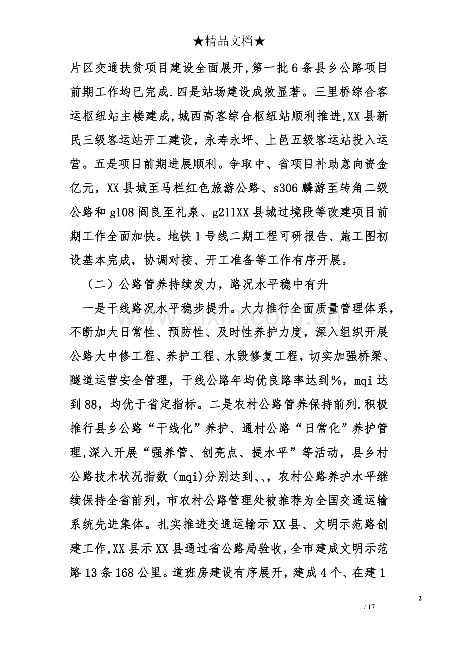 交通运输工作会议领导发言稿.doc_第2页