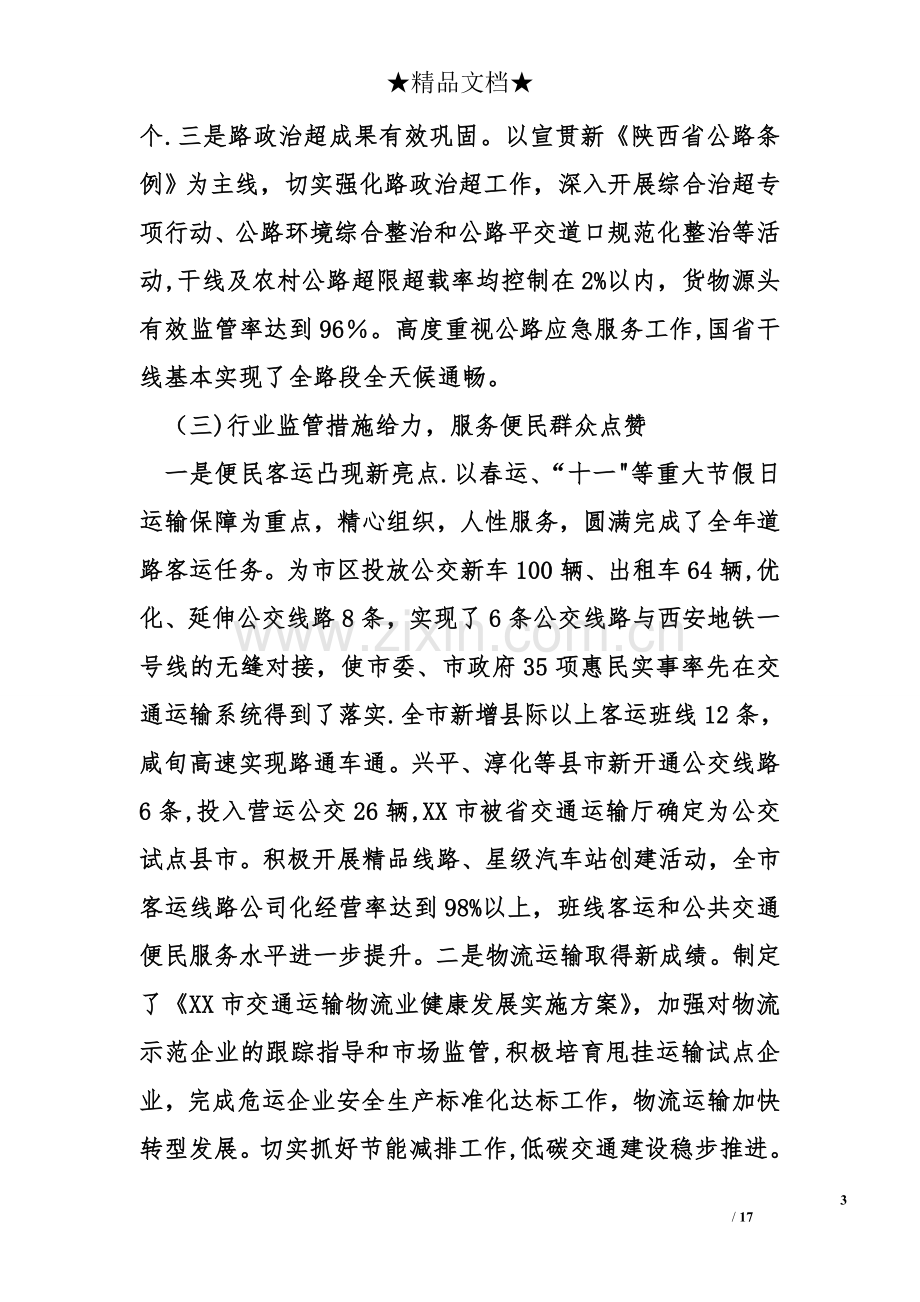 交通运输工作会议领导发言稿.doc_第3页