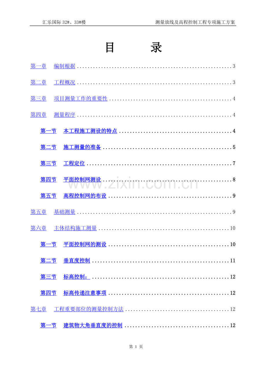 测量放线及高程控制专项施工方案.doc_第1页