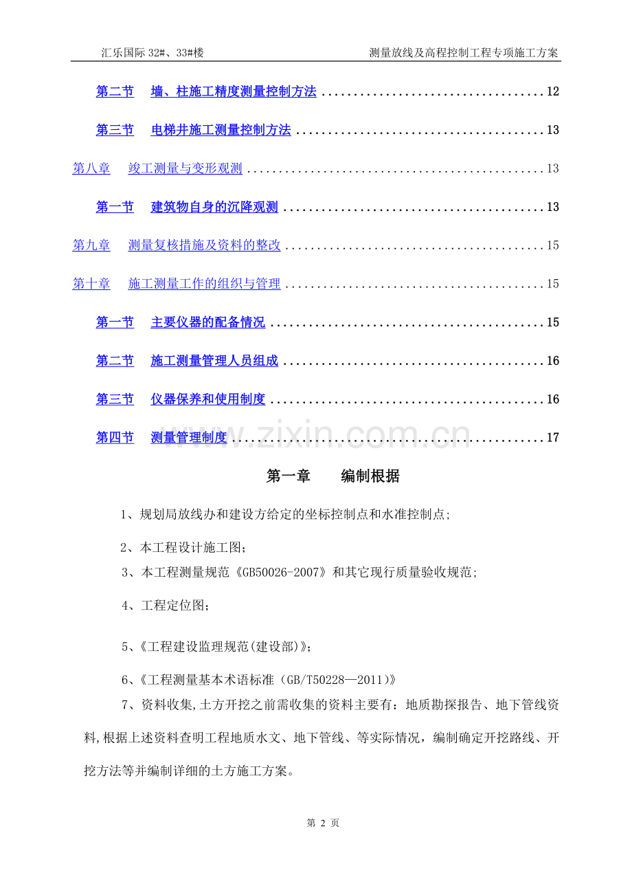 测量放线及高程控制专项施工方案.doc_第2页