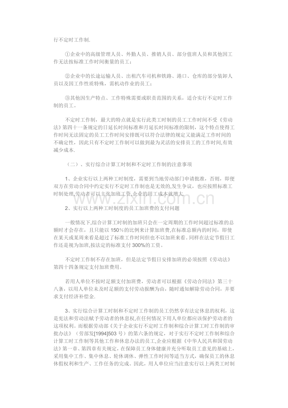 现行的工时制度及倒班方式.doc_第3页