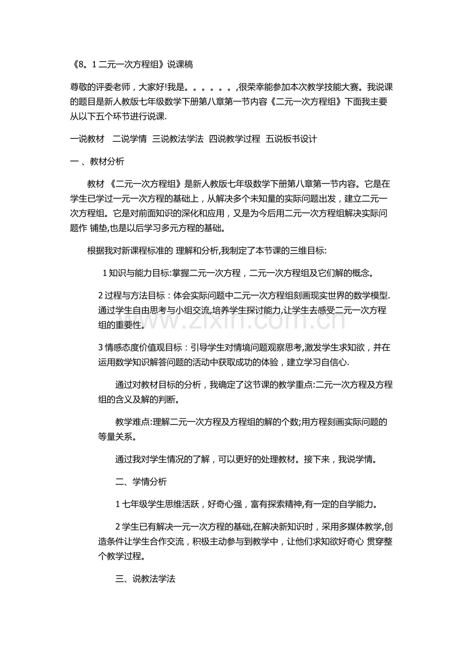 二元一次方程组说课稿.doc_第1页