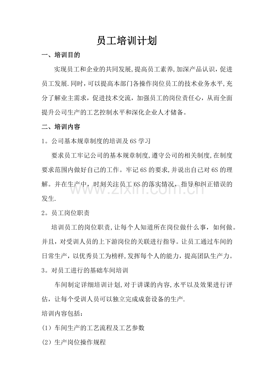 完整车间员工培训计划及培训考核表.docx_第1页