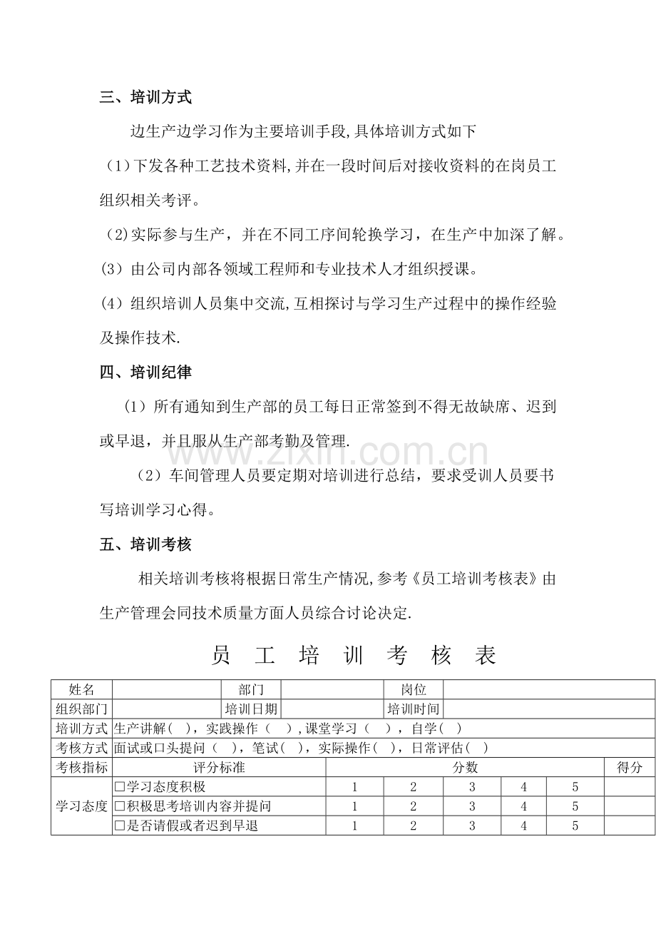 完整车间员工培训计划及培训考核表.docx_第3页