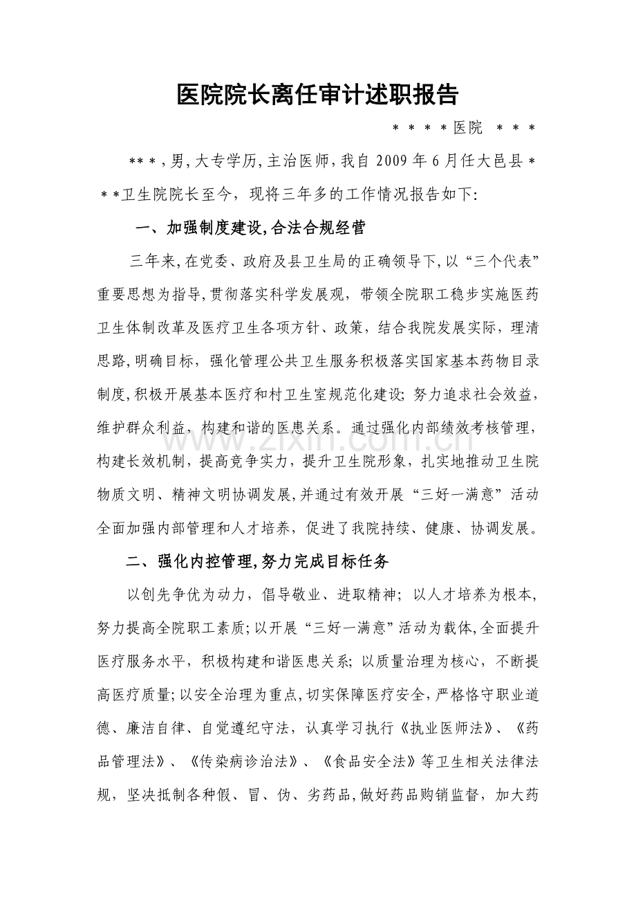 乡镇卫生院院长离任述职报告.doc_第1页