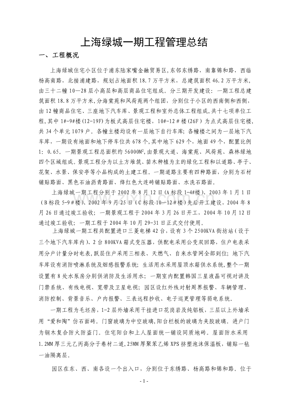 绿城上海项目一期总结.doc_第1页