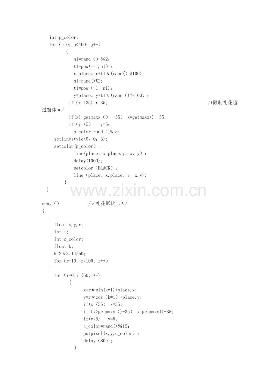 计算机技术基础(c语言)课程设计-制作节日礼花.doc_第3页