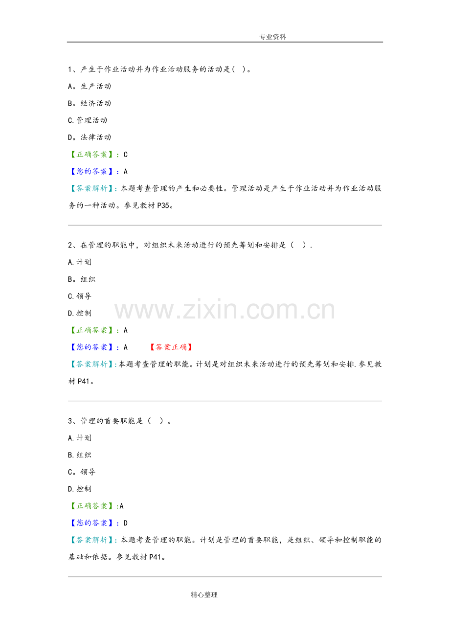 管理学原理考试试题与答案解析.doc_第1页