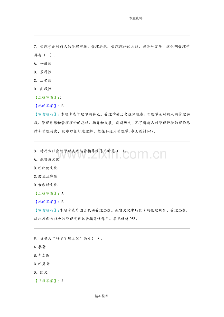 管理学原理考试试题与答案解析.doc_第3页