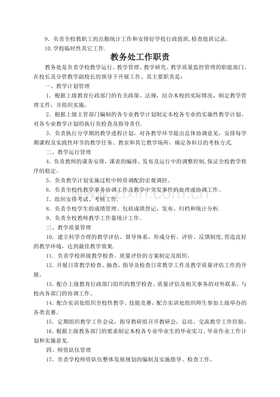 学校机构设置一览表.doc_第2页