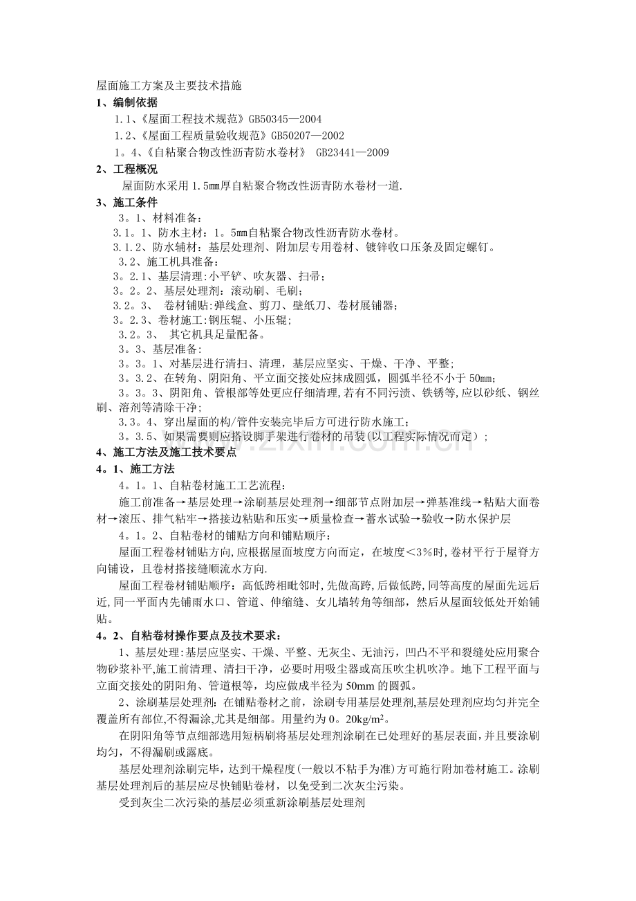 屋面施工方案及主要技术措施.doc_第1页