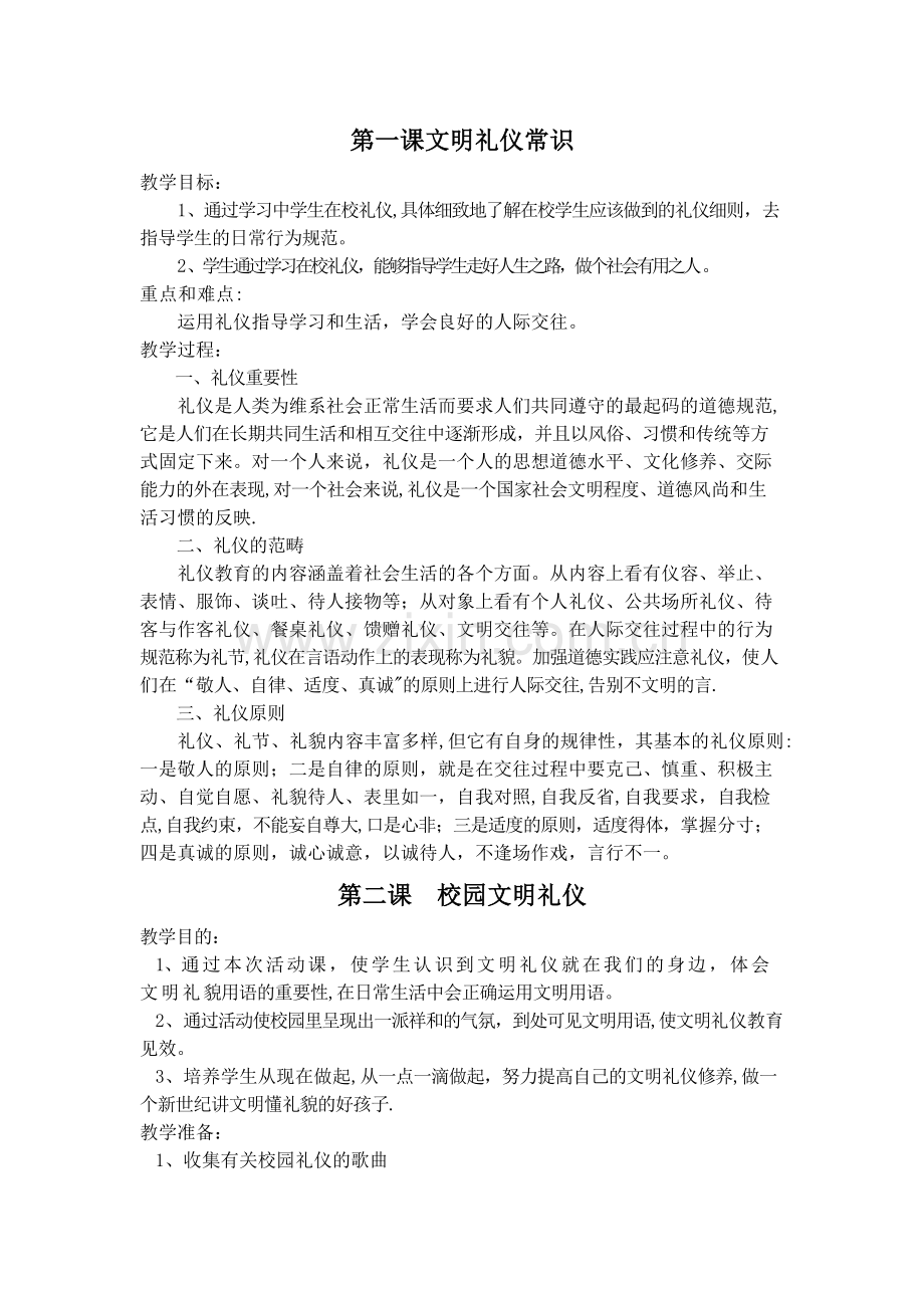 文明教育教案.doc_第1页