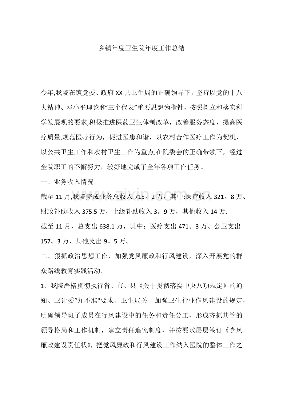 乡镇年度卫生院年度工作总结.docx_第1页