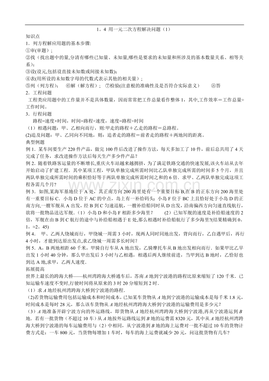 用一元二次方程解决问题(1)工程、行程问题.doc_第1页