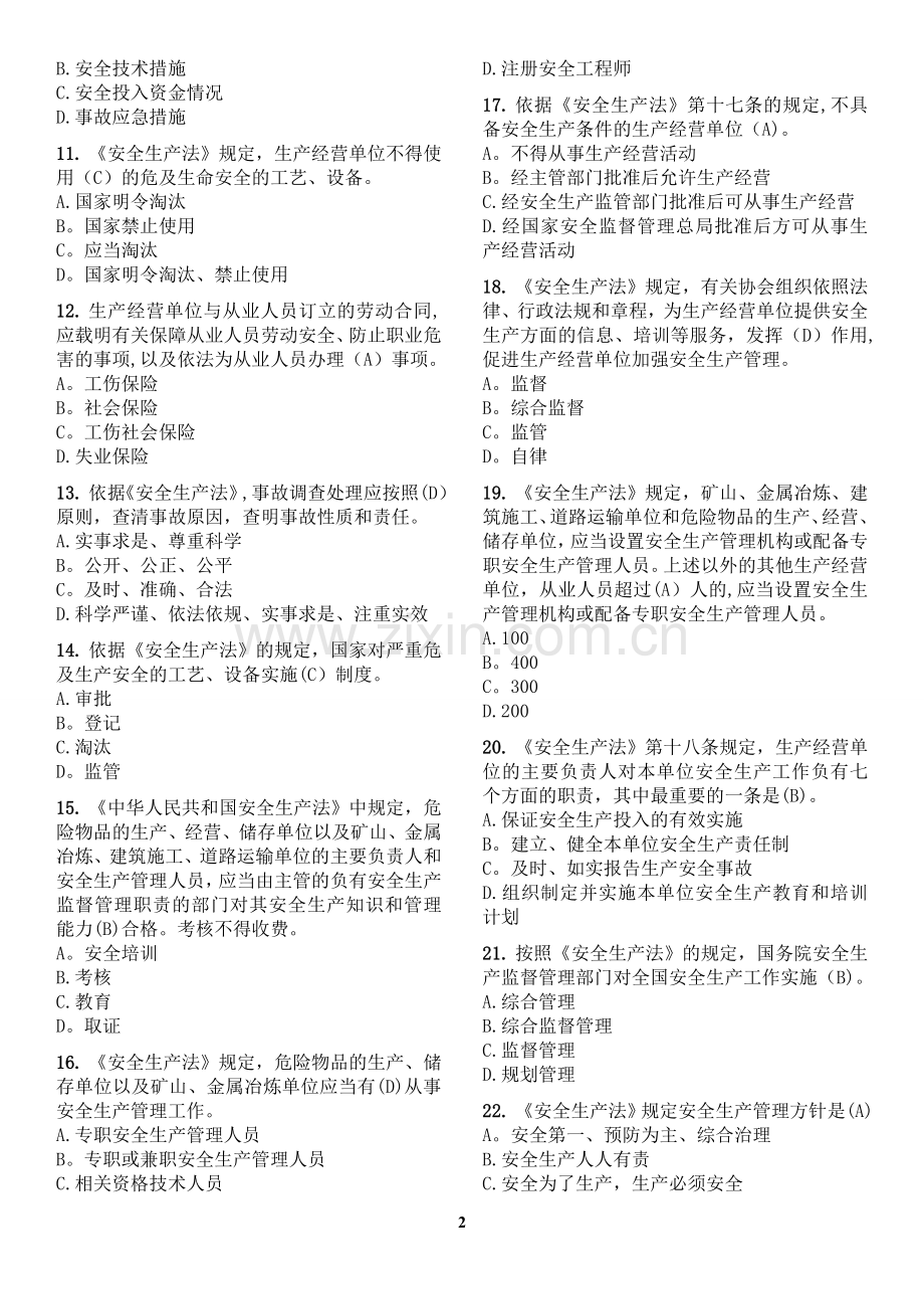 燃气经营企业从业人员专业培训考核试题库(单选题)...doc_第2页