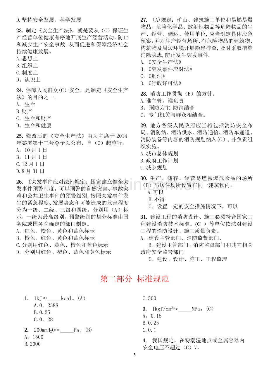 燃气经营企业从业人员专业培训考核试题库(单选题)...doc_第3页