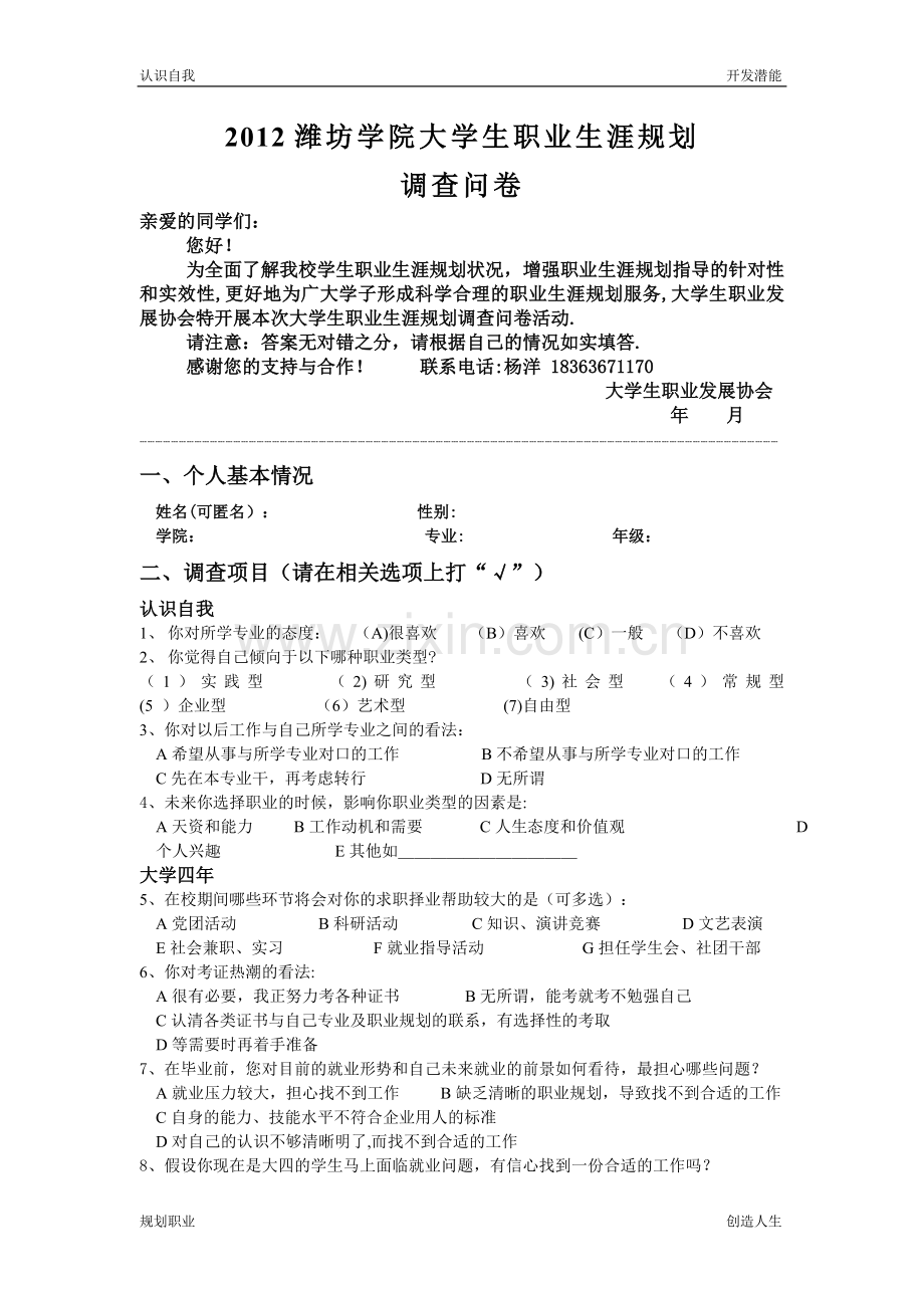 职业生涯规划调查问卷0531.doc_第1页