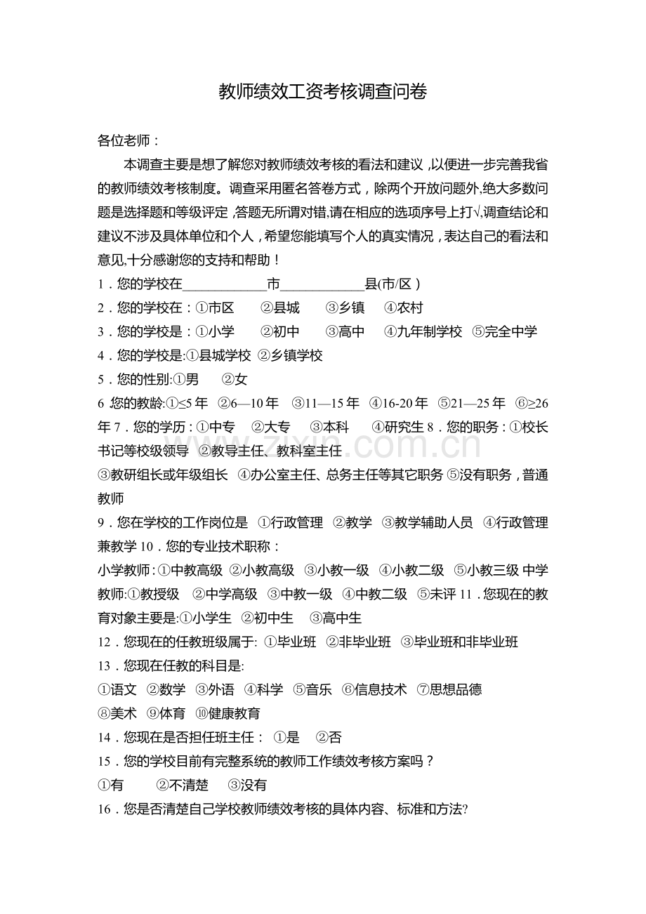 教师绩效工资考核调查问卷.doc_第1页