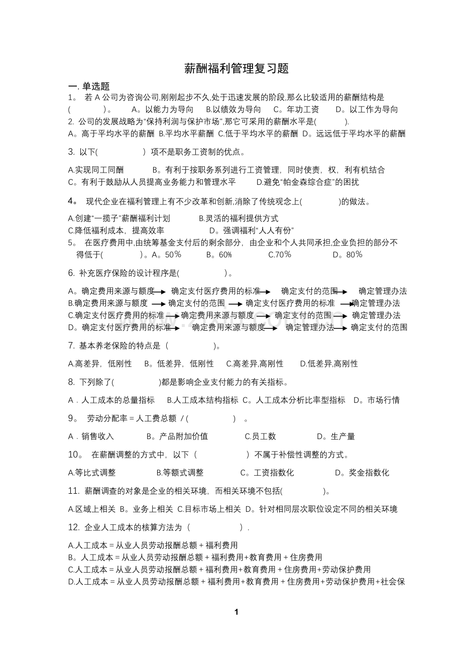 薪酬福利管理复习题.doc_第1页