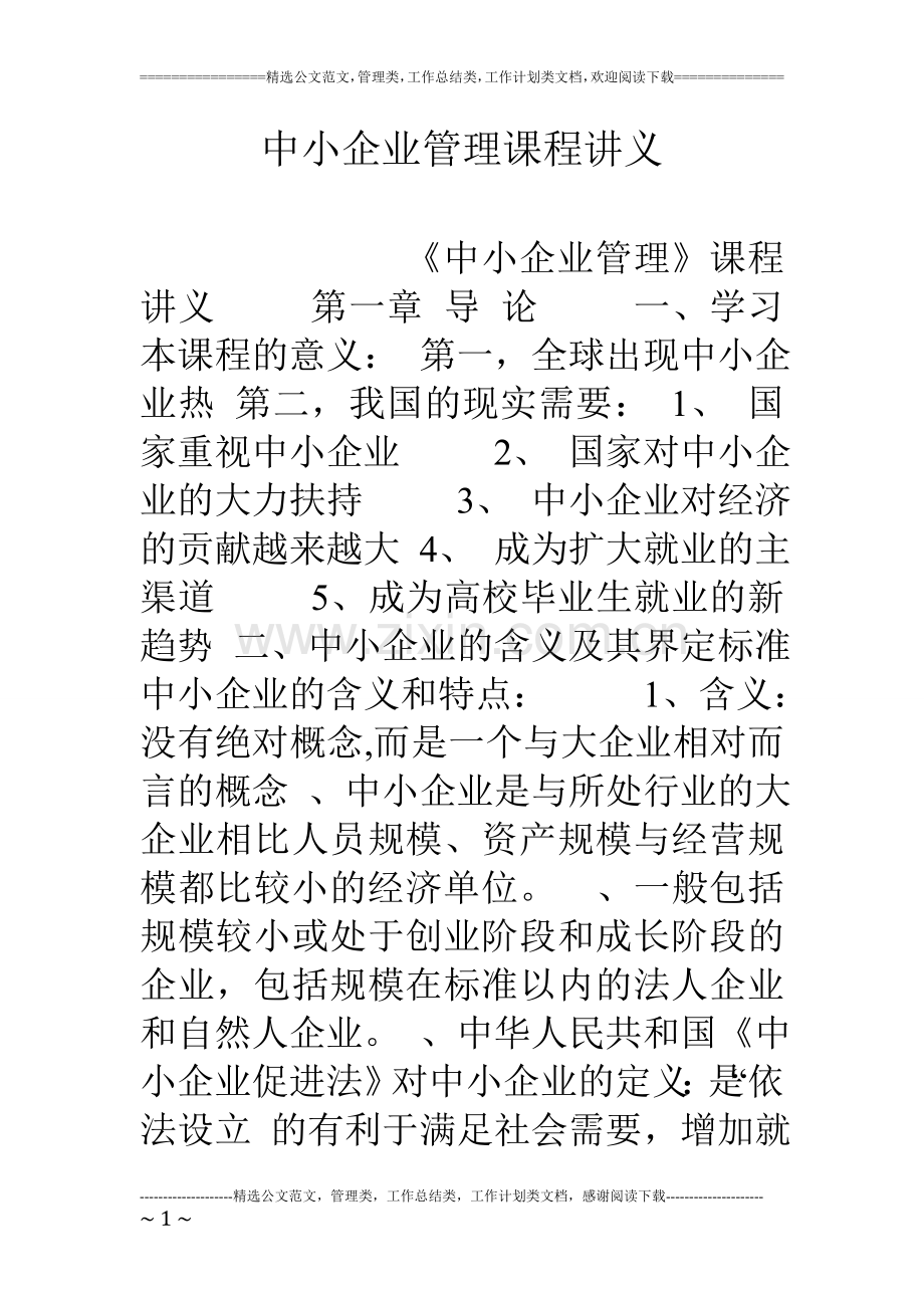 中小企业管理课程讲义.doc_第1页