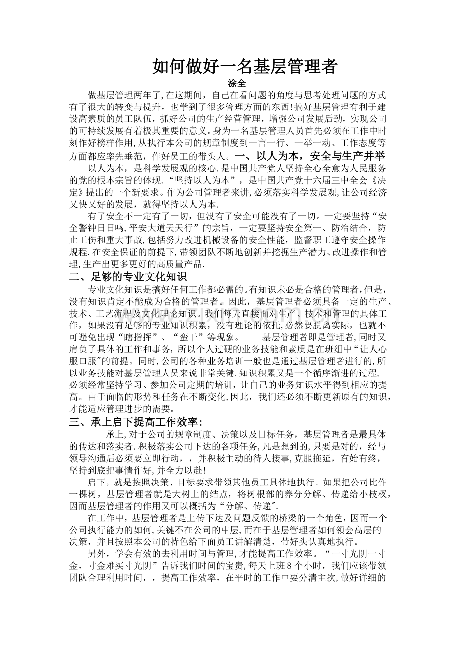 如何做一名优秀的基层管理者.doc_第1页