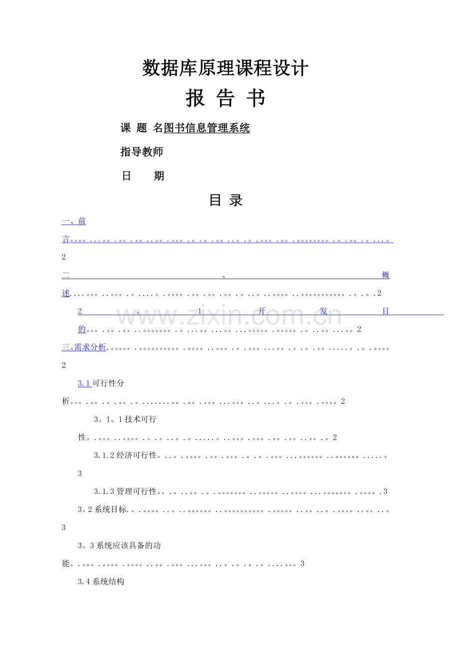 数据库课程设计报告图书管理系统(DOC).doc_第1页