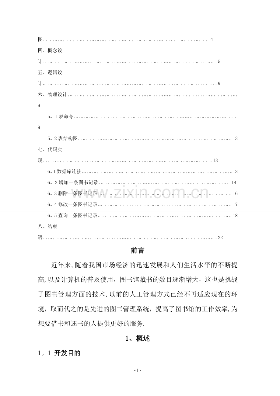 数据库课程设计报告图书管理系统(DOC).doc_第2页