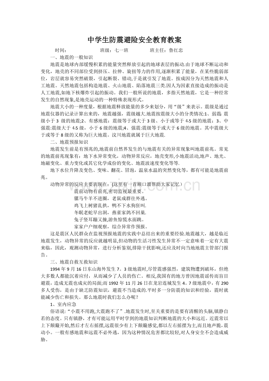 中学生防震避险安全教育教案.docx_第1页