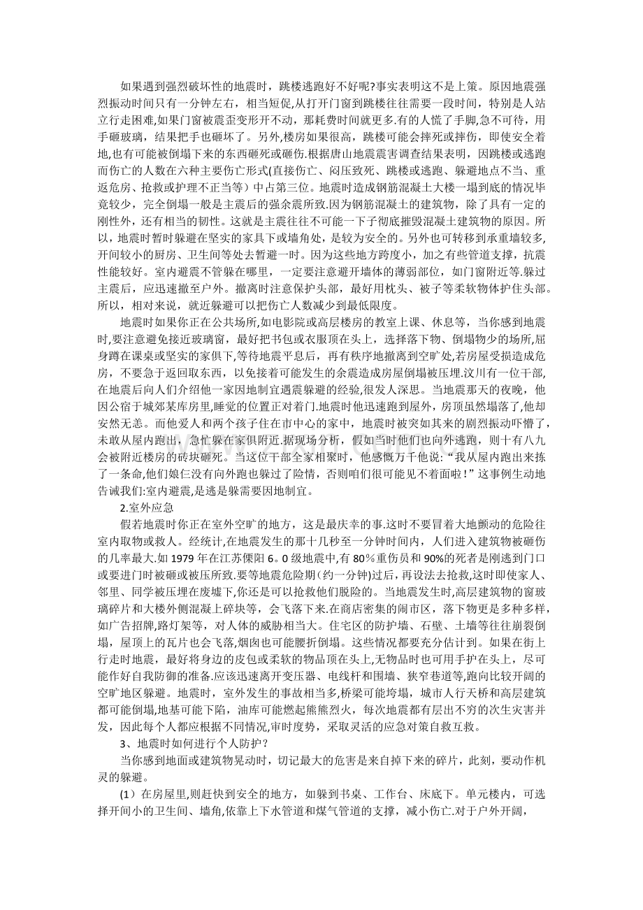 中学生防震避险安全教育教案.docx_第2页