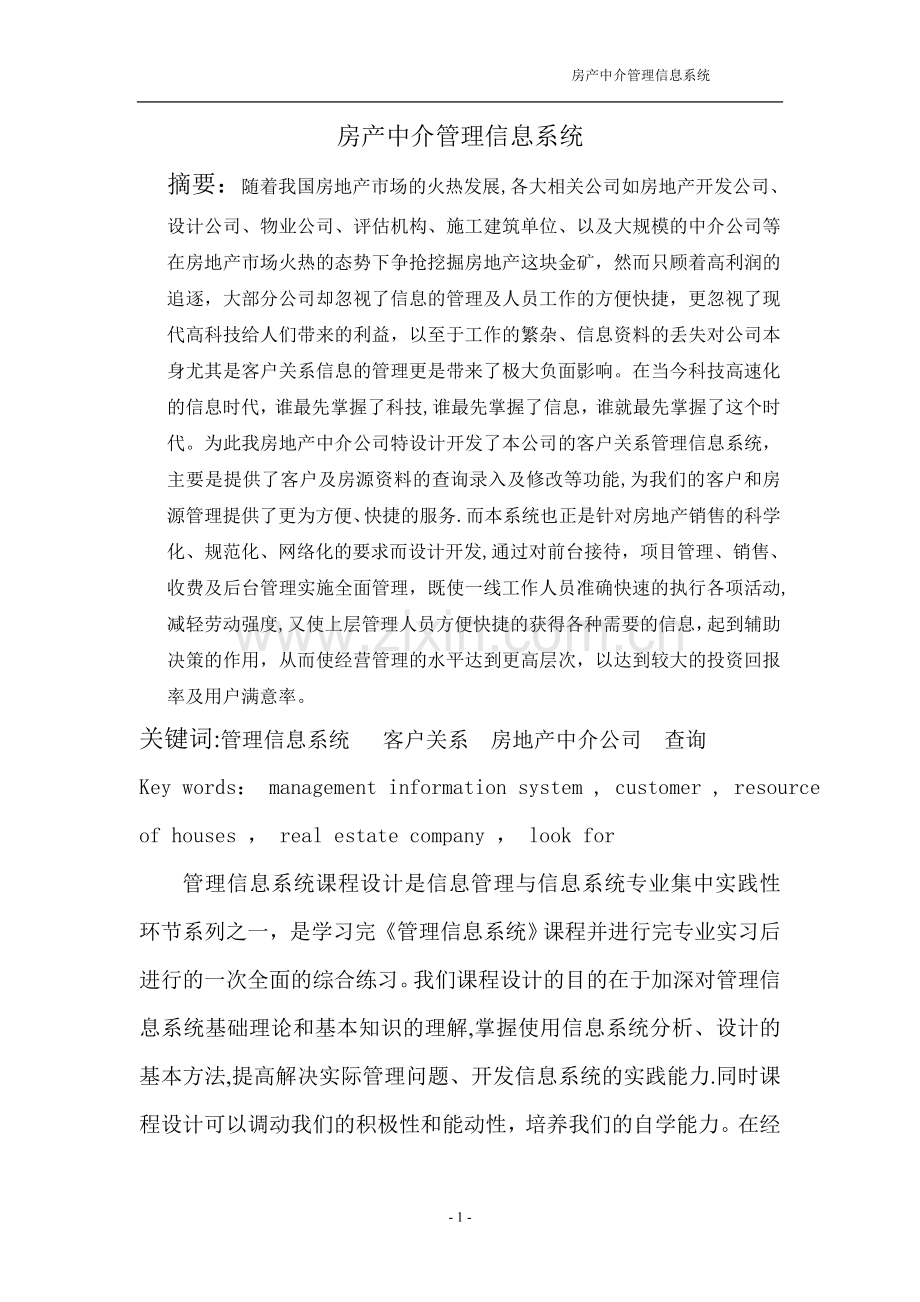 房产中介管理信息系统.doc_第1页