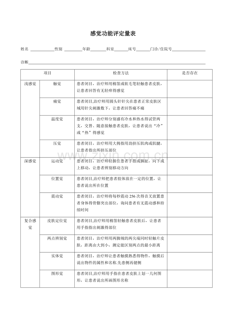 感觉功能评定量表.docx_第1页