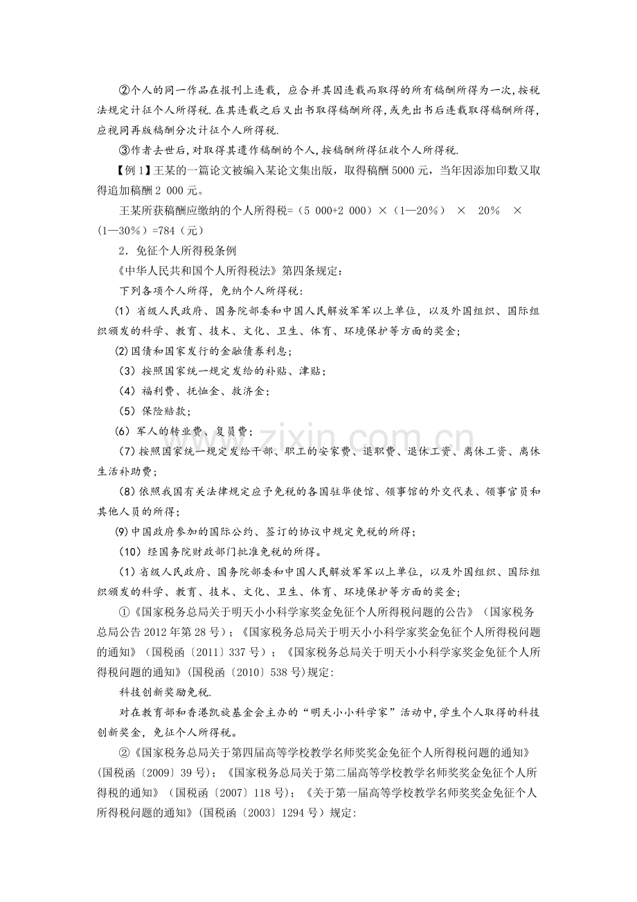 个人所得税减免优惠政策.docx_第2页