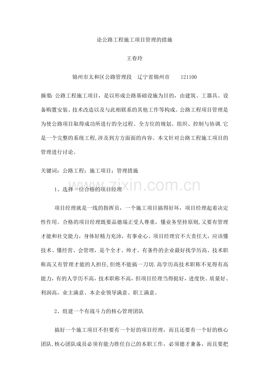 论公路工程施工项目管理的措施.docx_第1页