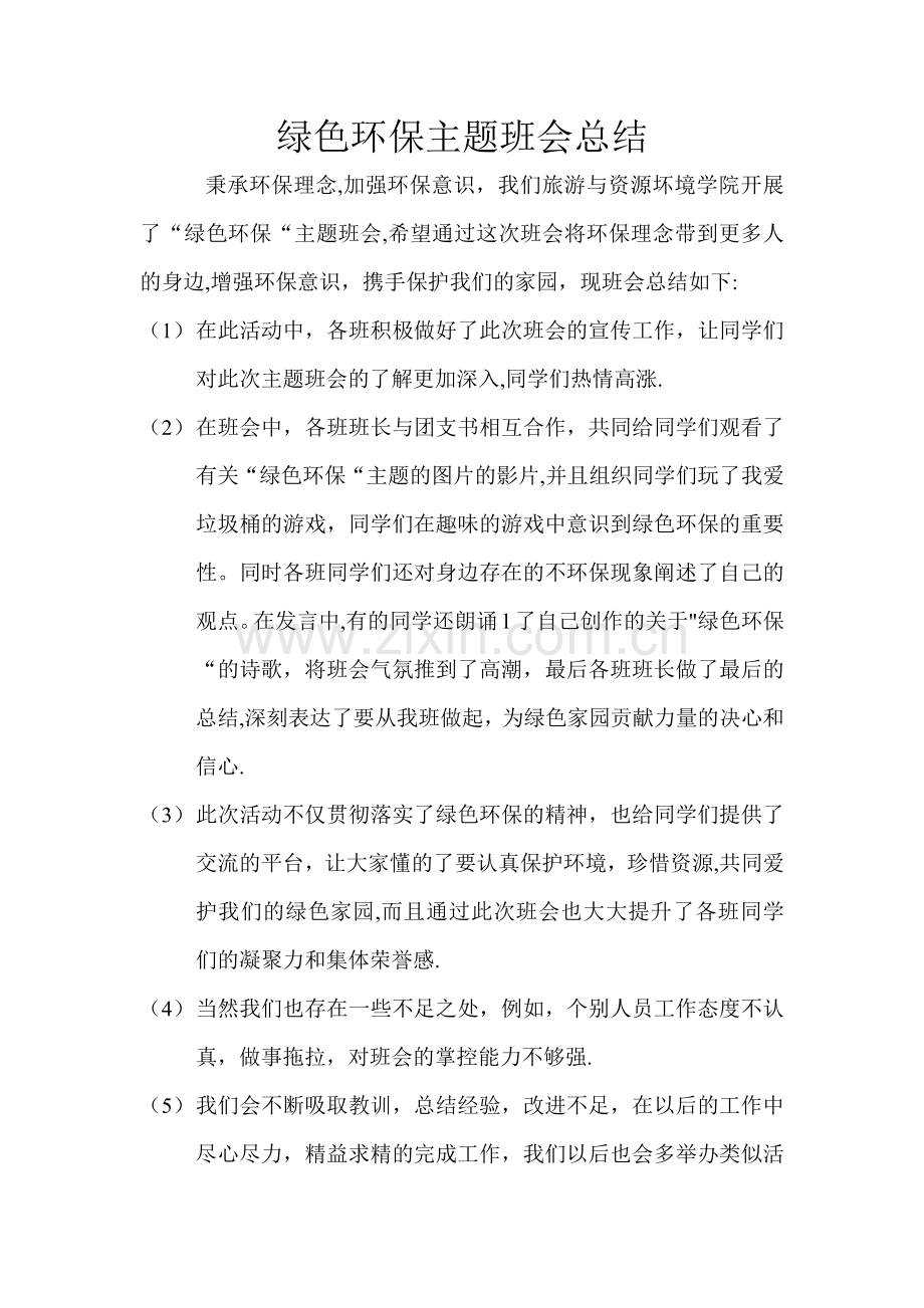 绿色环保主题班会总结.doc_第1页