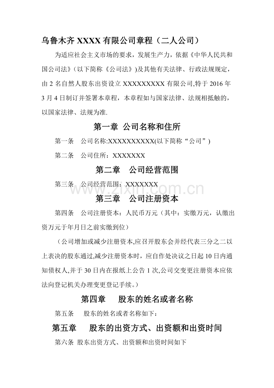 乌鲁木齐XXXX有限公司章程工商局.综述.doc_第1页