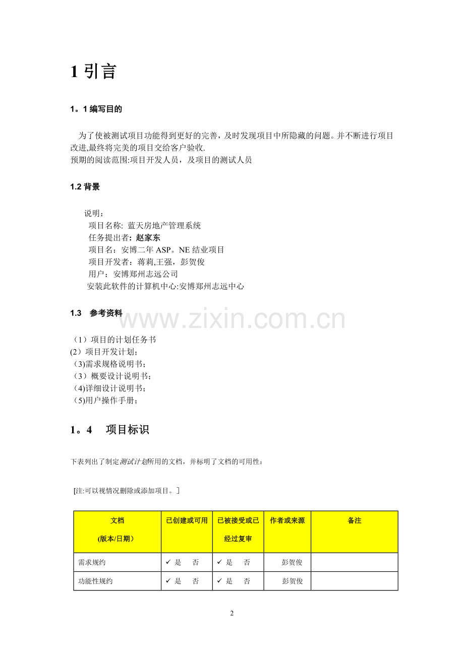 蓝天房地产管理系统测试分析报告.doc_第2页